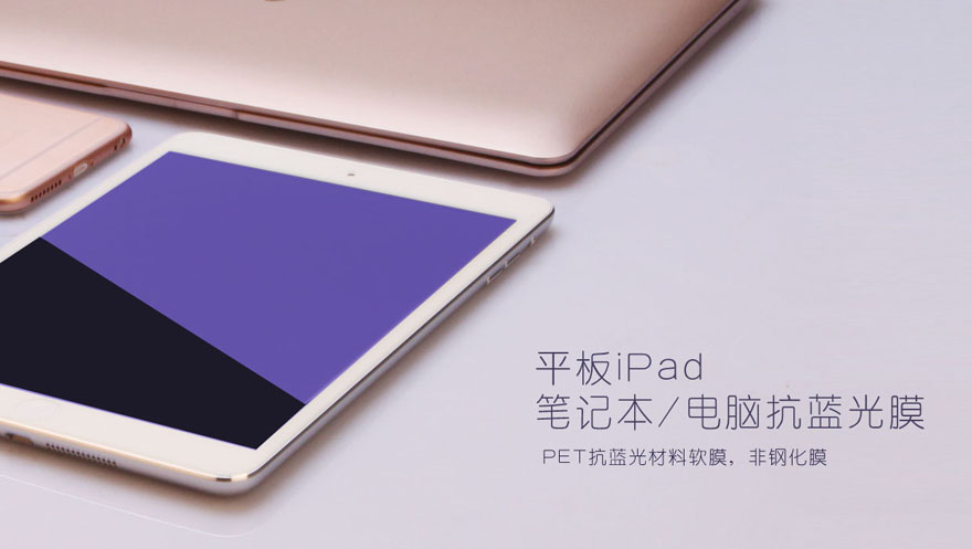 平板iPad電腦防藍(lán)光膜