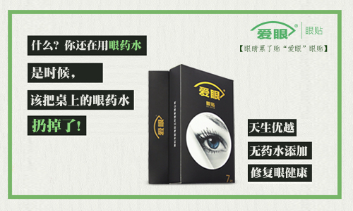 眼藥水我扔了，還是使用愛眼護眼貼的好