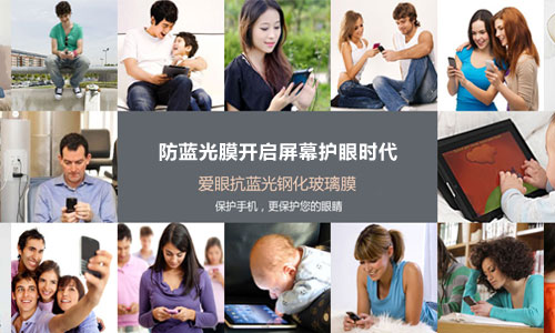 護(hù)眼防藍(lán)光膜 顛覆手機(jī)保護(hù)膜時(shí)代的來(lái)臨 護(hù)眼防藍(lán)光膜 顛覆手機(jī)保護(hù)膜時(shí)代的來(lái)臨