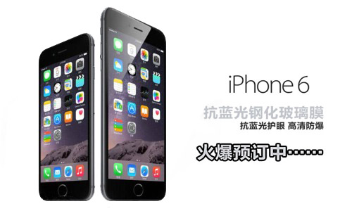 蘋果iPhone6抗藍(lán)光鋼化玻璃膜火熱預(yù)定中 蘋果iPhone6抗藍(lán)光鋼化玻璃膜火熱預(yù)定中
