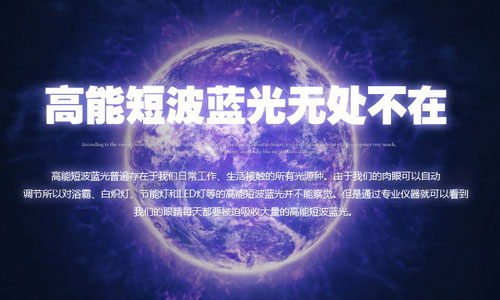 高能短波藍(lán)光無處不在 高能短波藍(lán)光無處不在