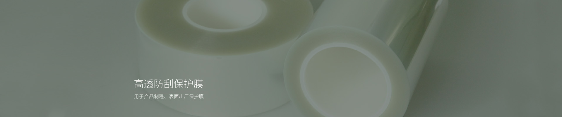 高透防刮pet薄膜，pet保護(hù)膜廠家